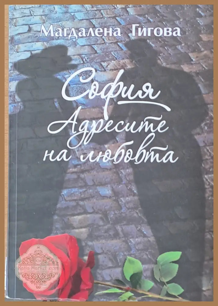 София. Адресите на любовта - Магдалена Гигова - Книги