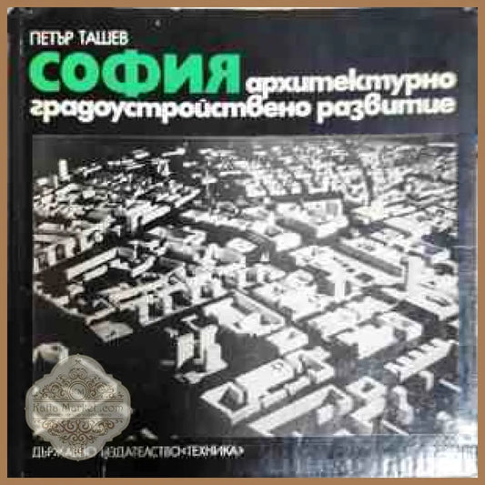 София - архитектурно-градоустройствено развитие - Петър Ташев