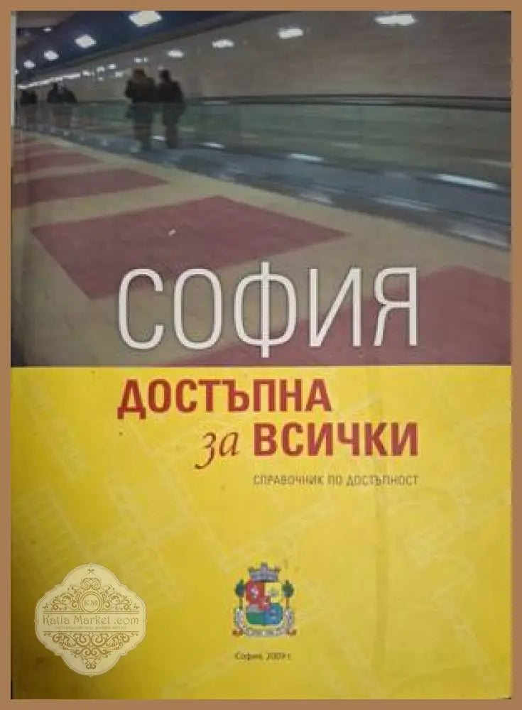 София - достъпна за всички