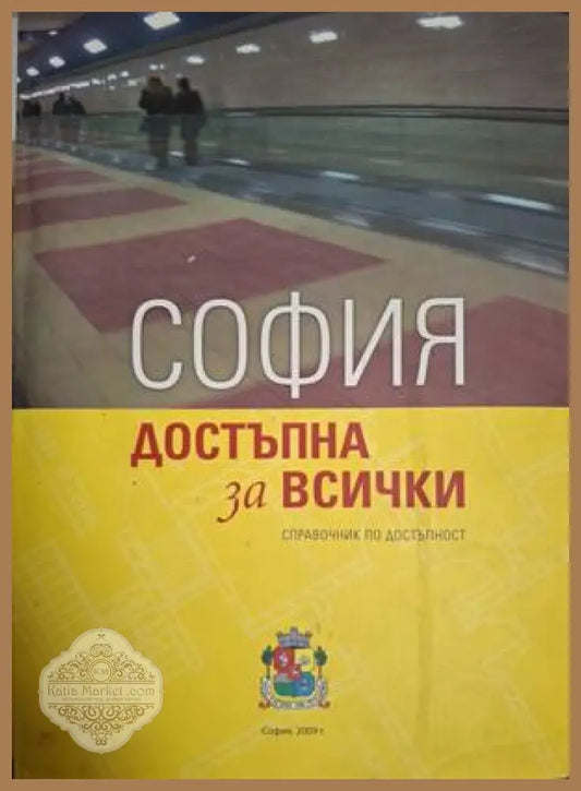 София - достъпна за всички