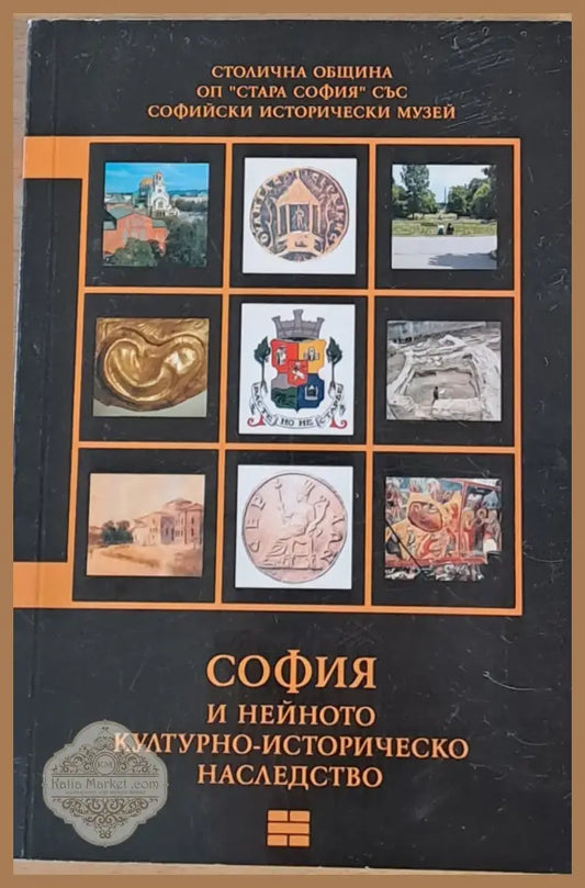 София и нейното културно-историческо наследство - Авторски колектив - Книги