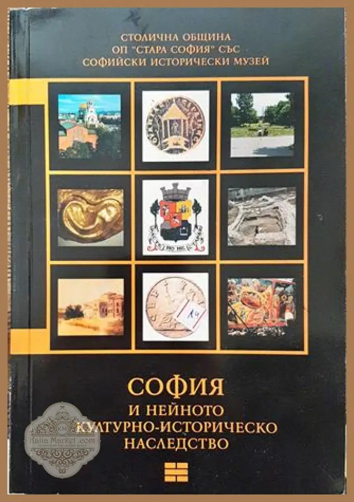 София и нейното културно-историческо наследство. Том 4 - Колектив - Книга
