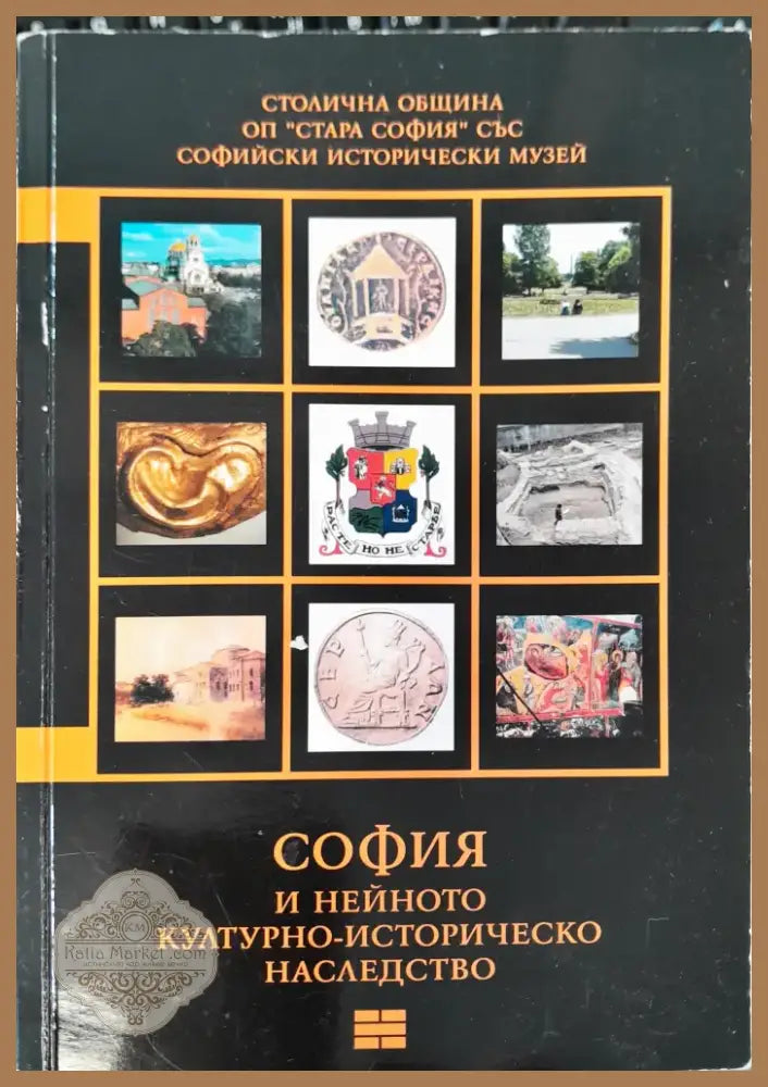 София и нейното културно-историчиско наследство (134) - Книга