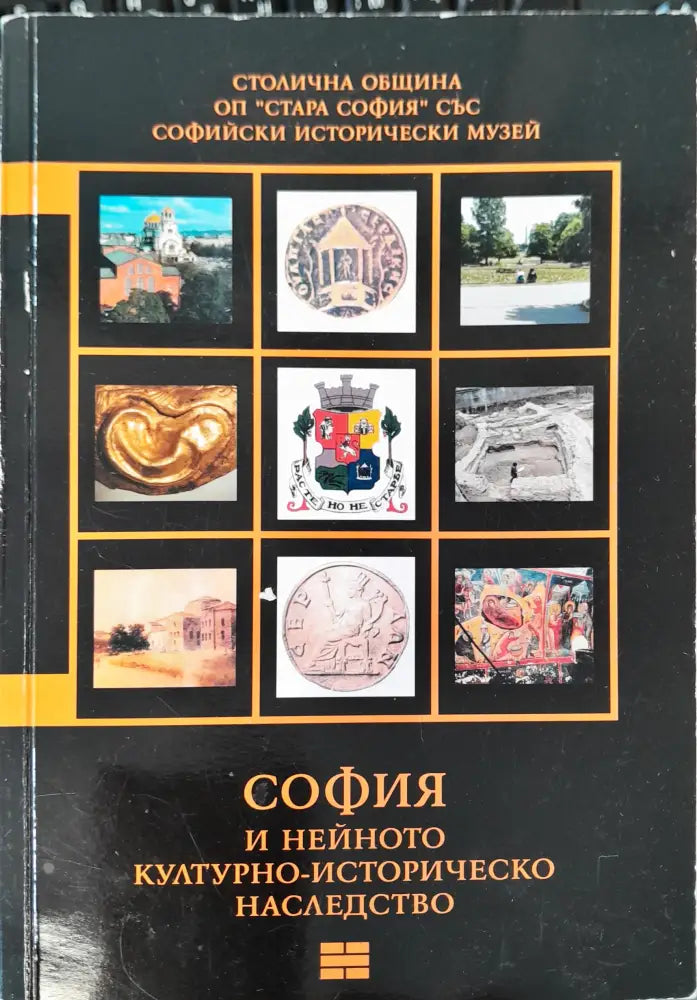 София и нейното културно-историчиско наследство (134) - Книга