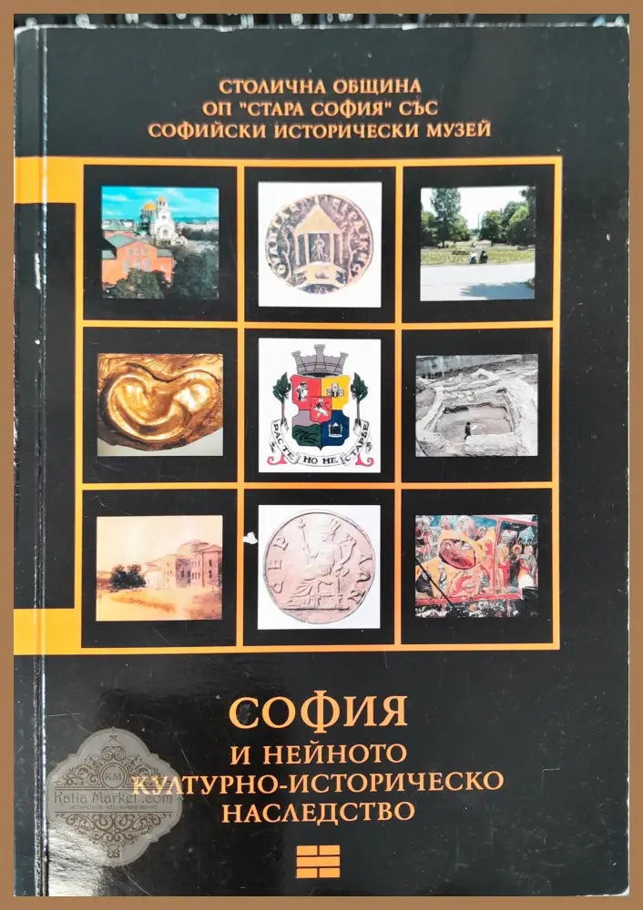 София и нейното културно-историчиско наследство - Книги