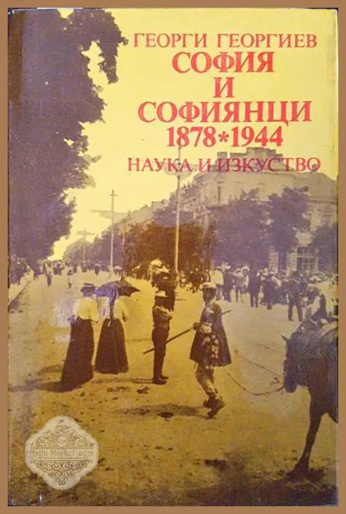 София и софиянци 1878-1944 - Георги Георгиев - Книги