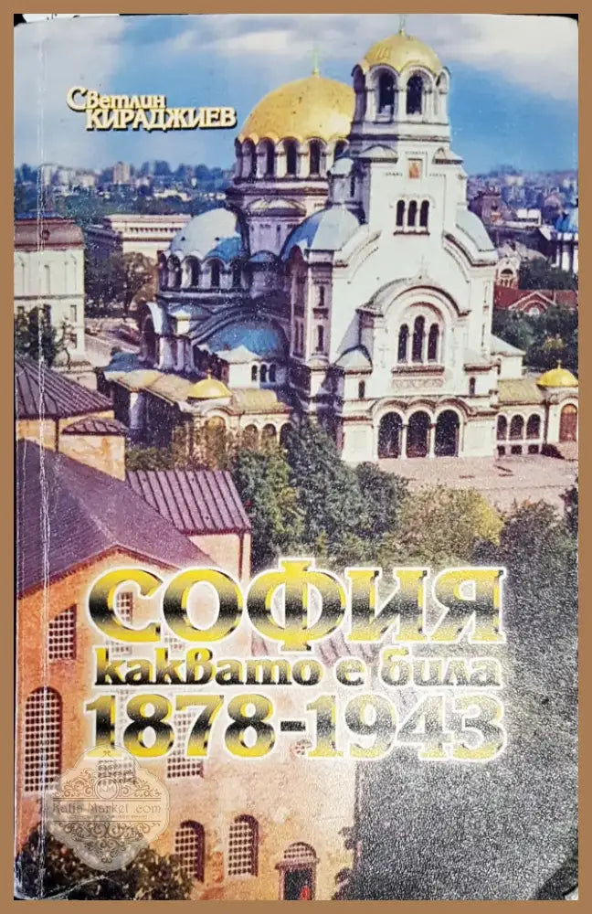 София каквато е била 1878-1943 (1971) - Книга