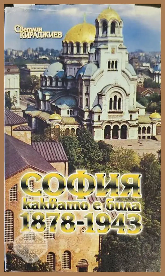 София каквато е била 1878-1943 - Светлин Кираджиев - Книги