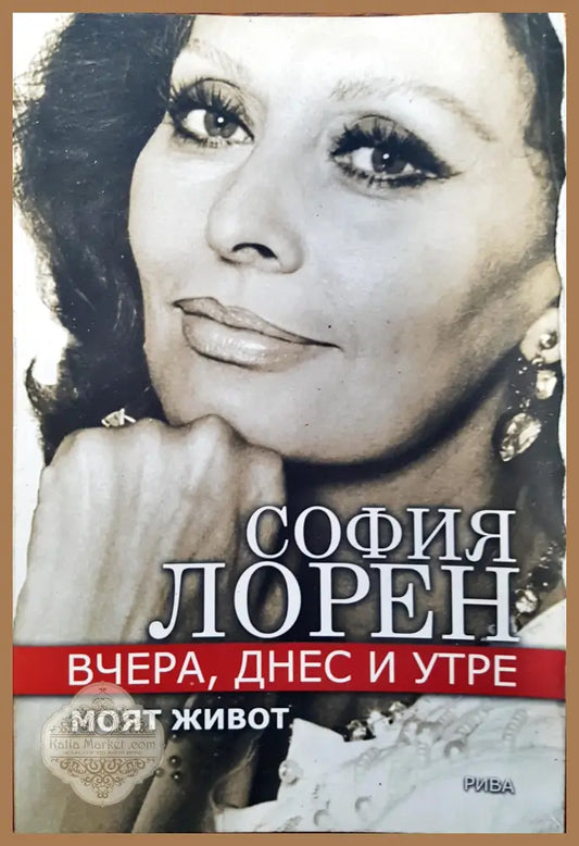 София Лорен - Вчера днес и утре - София Лорен - Книги