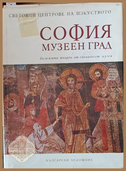 София музеен град - Составил: Иван Кисьов. - Книги
