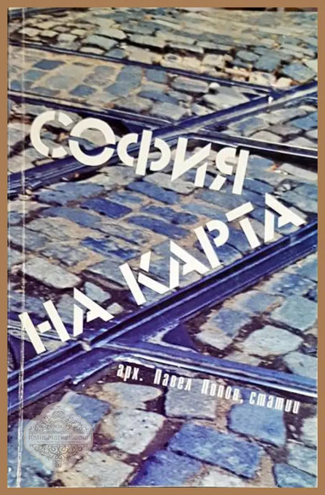 София на карта - Павел Попов - Книга