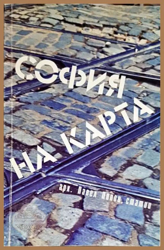 София на карта - Павел Попов - Книга