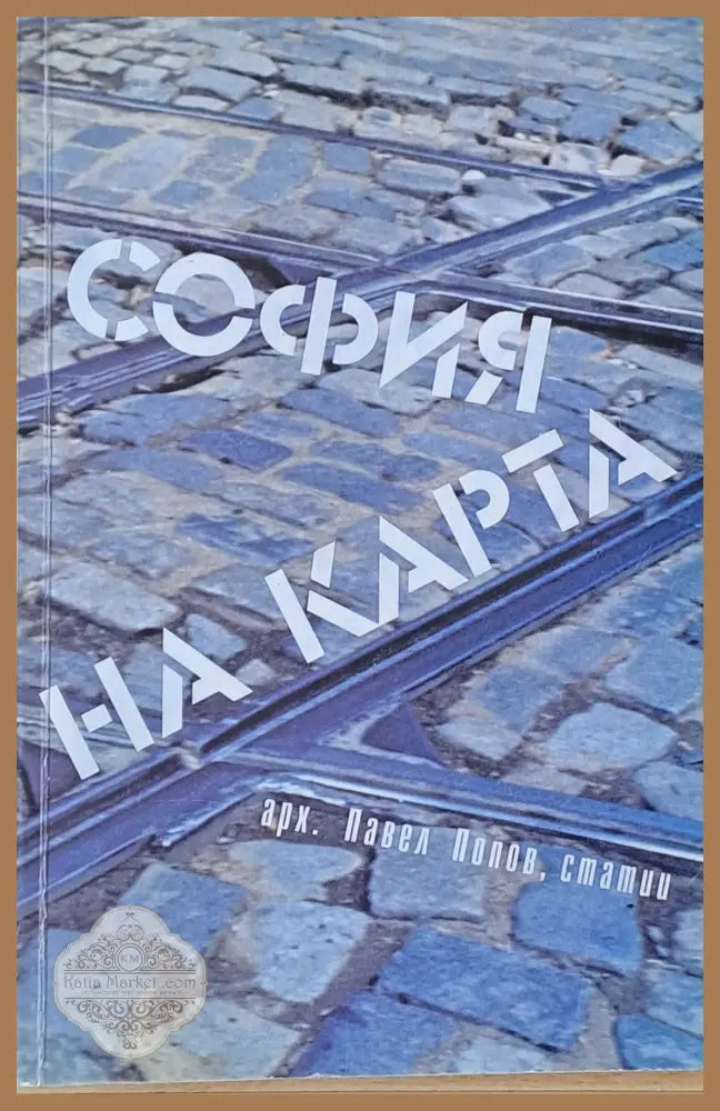 София на карта - Павел Попов - Книга