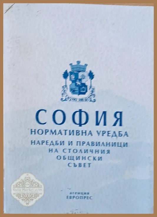 София. Нормативна уредба наредби и правилници на Столичния Общински Съвет - СОС - Книги