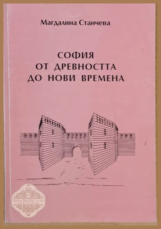 София от древността до нови времена - Магдалина Станчева - Книги
