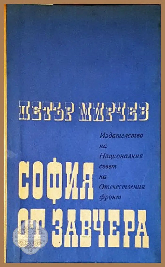 София от завчера - Петър Мирчев - Книги