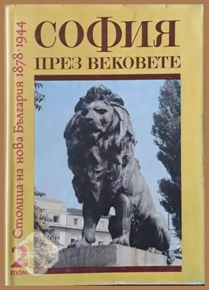 София през вековете том 2: Столица на нова България 1878-1944 (1895) - Книга