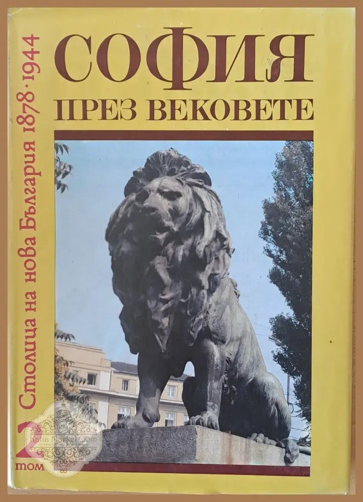 София през вековете том 2: Столица на нова България 1878-1944 - Авторски колектив - Книги