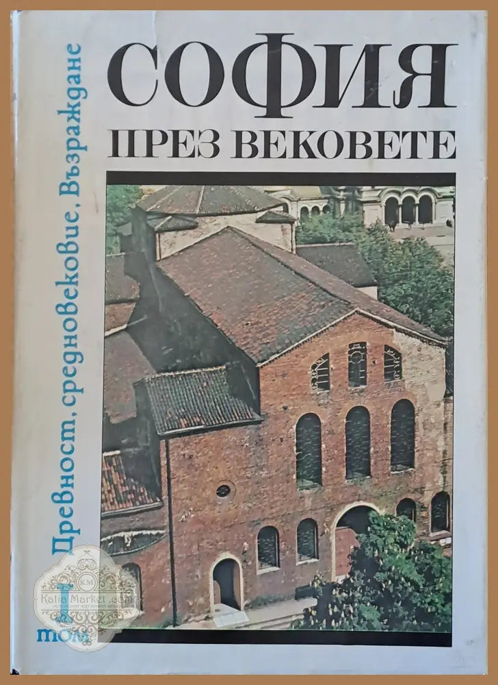 София през вековете том І - Авторски колектив - Книги