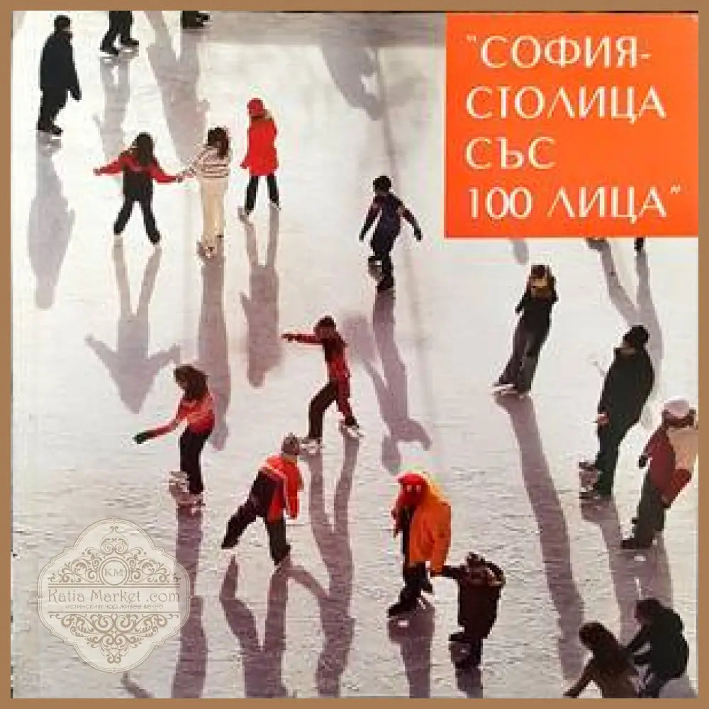 София - столица със 100 лица - Севдалина Войнова - Книги