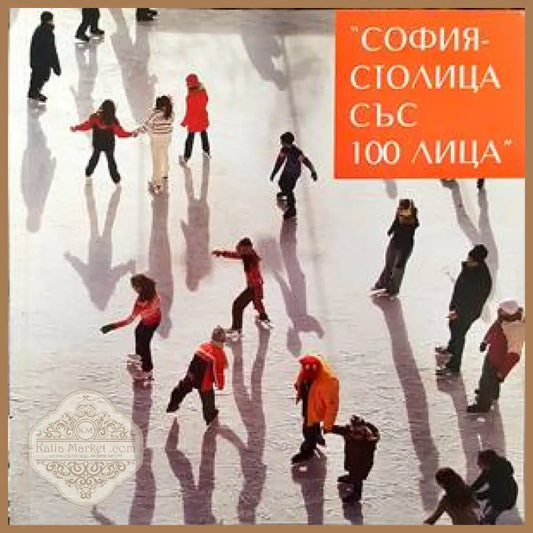 София - столица със 100 лица - Севдалина Войнова - Книги
