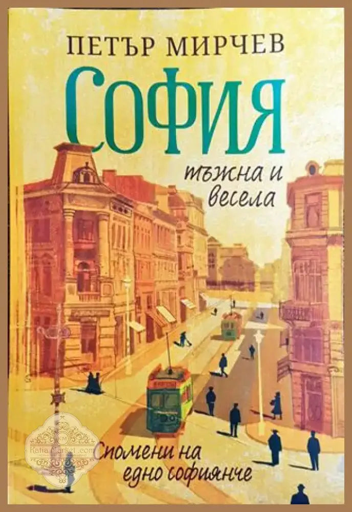 София - тъжна и весела - Книга