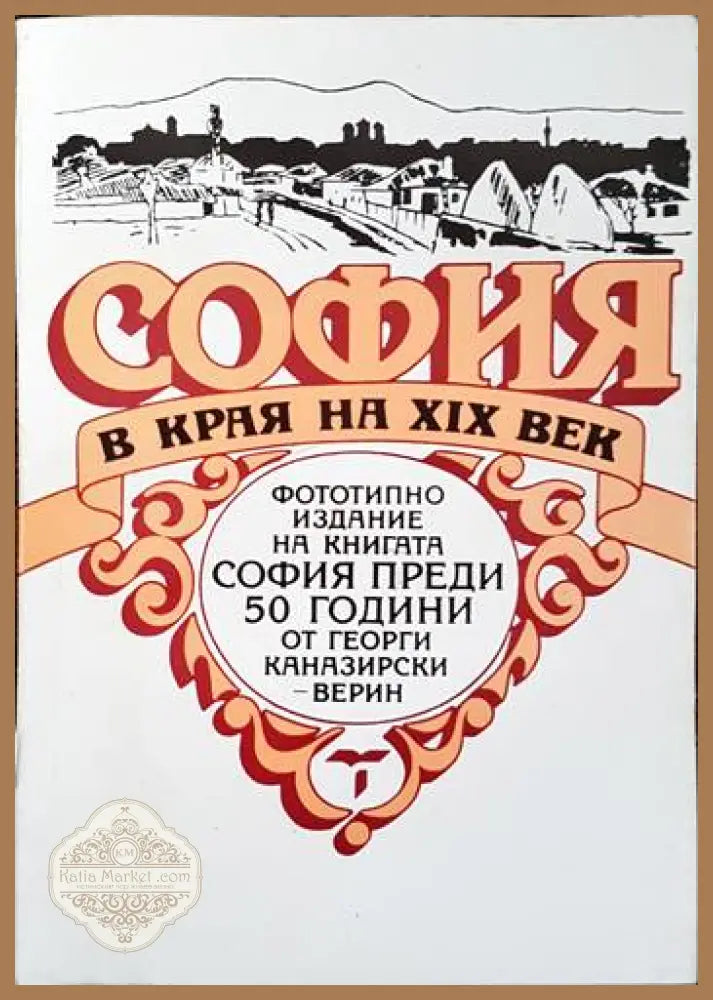 София в края на XIX век - Георги Каназирски-Верин - Книги