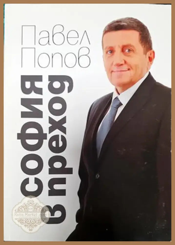 София в преход - Книга