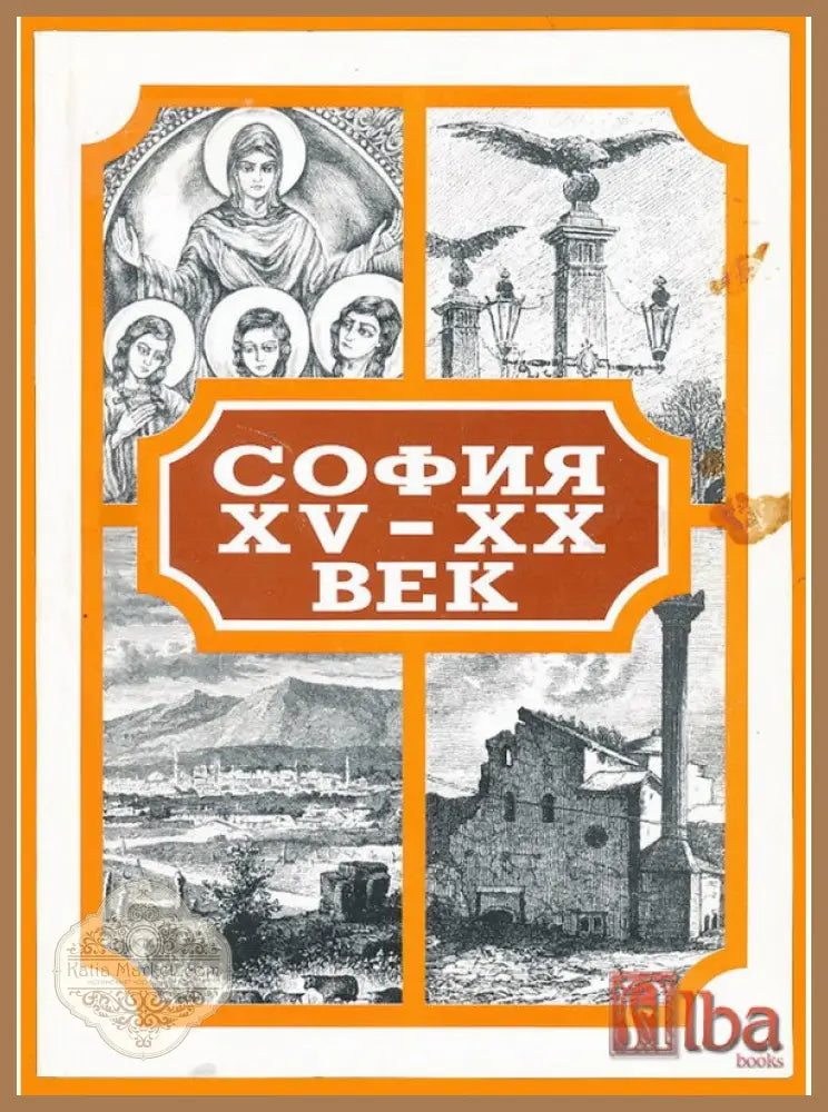 София XV-XX век - Колектив - Книга