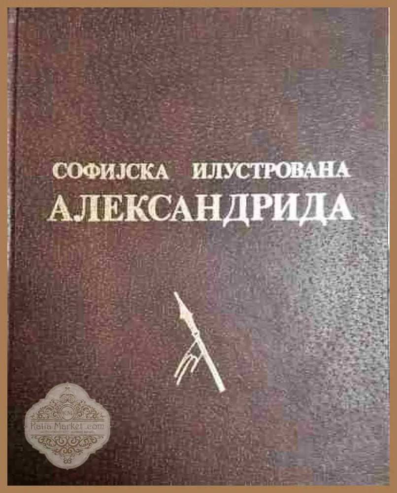Софийска илюстрирана Александрия - Колектив - Книга