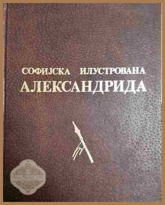 Софийска илюстрирана Александрия - Колектив - Книга
