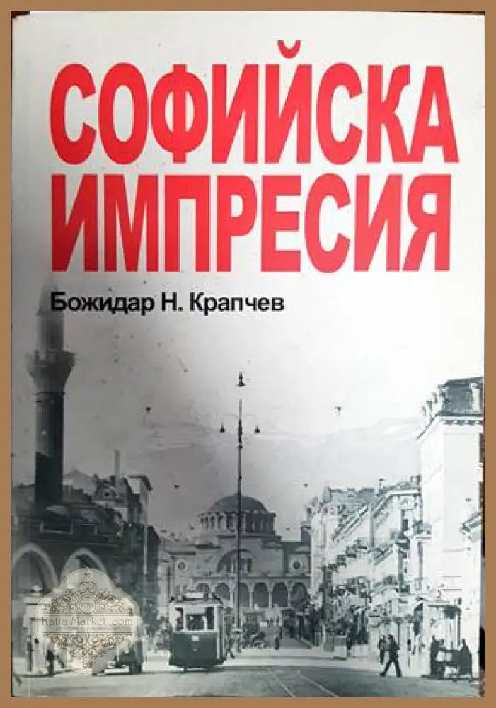 Софийска импресия - Божидар Н. Крапчев - Книги