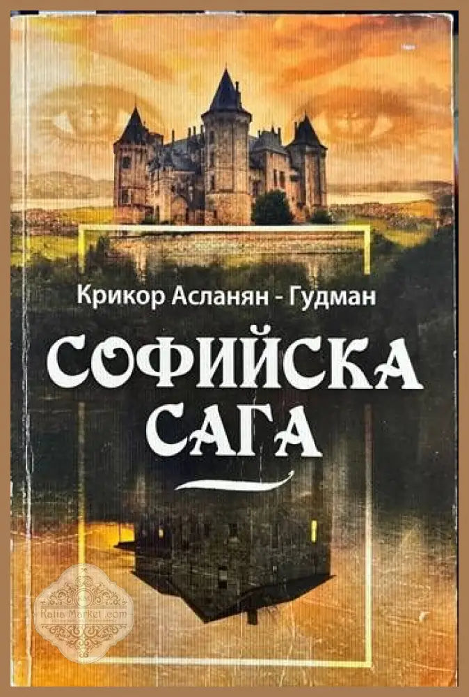 Софийска сага - Крикор Асланян-Гудман - Книги