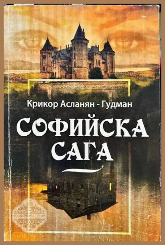 Софийска сага - Крикор Асланян-Гудман - Книги