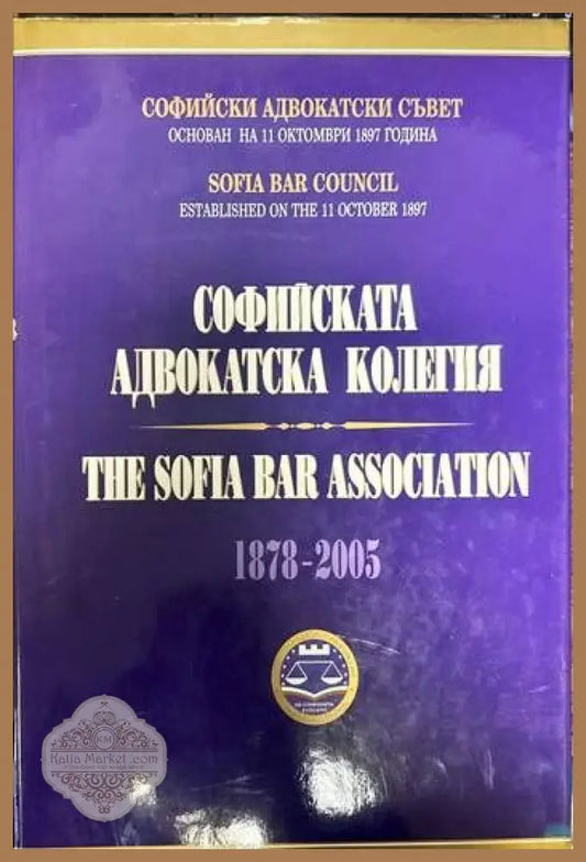 Софийската адвокатска колегия / The Sofia bar association. 1878-2005 - Колектив - Книги
