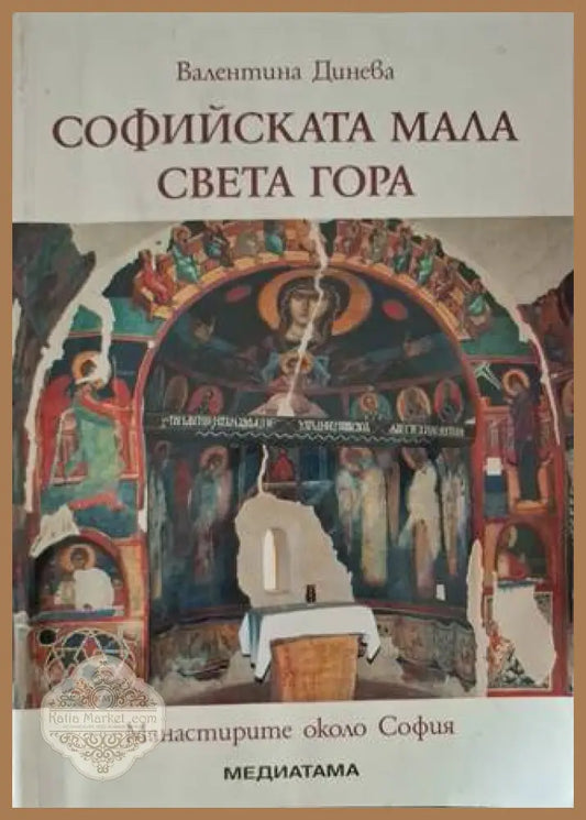 Софийската мала Света гора - Валентина Данева - Книга