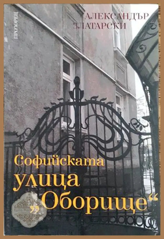 Софийската улица ’Оборище’ - Книга