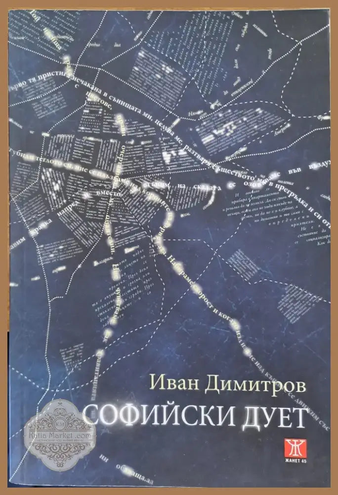 Софийски дует (132) - Книга