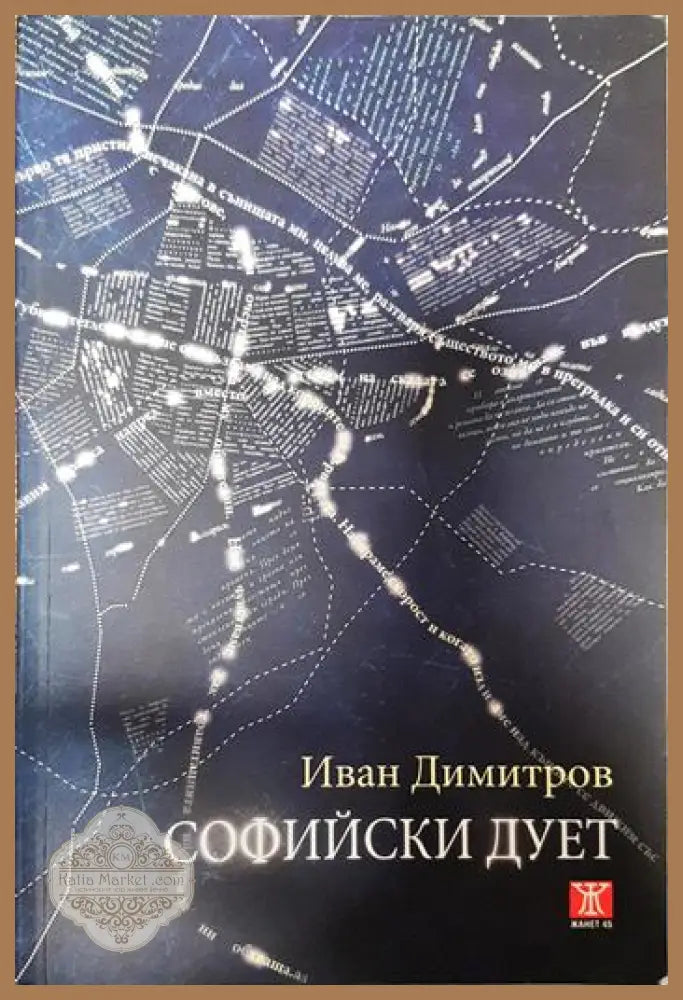 Софийски дует - Иван Димитров - Книги