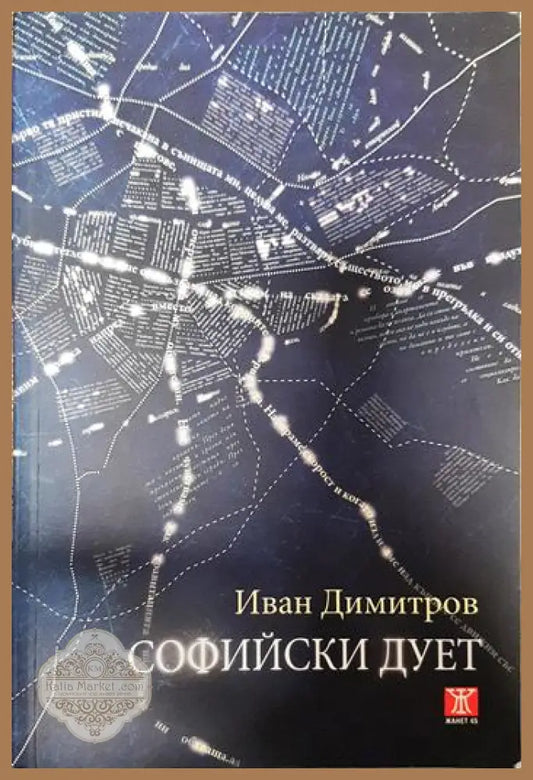 Софийски дует - Иван Димитров - Книги