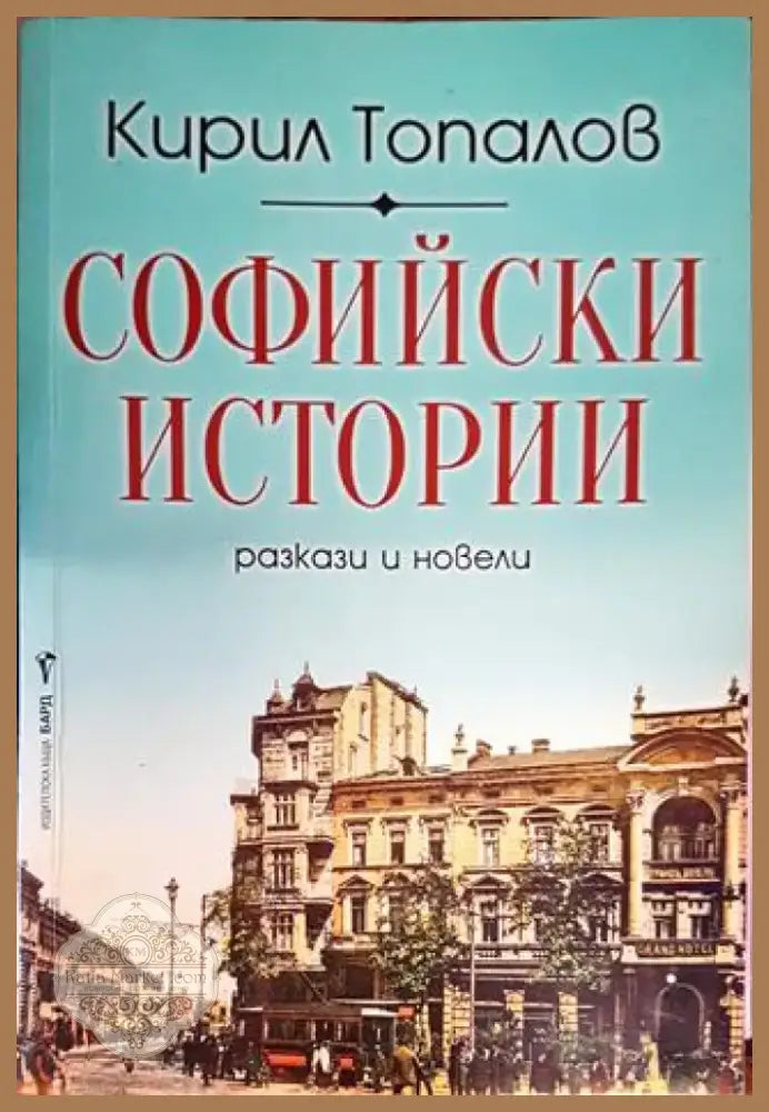 Софийски истории (2063) - Книга