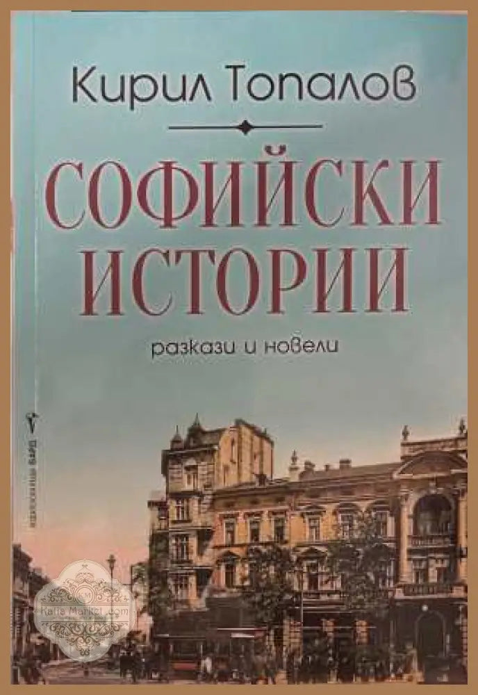 Софийски истории - Кирил Топалов
