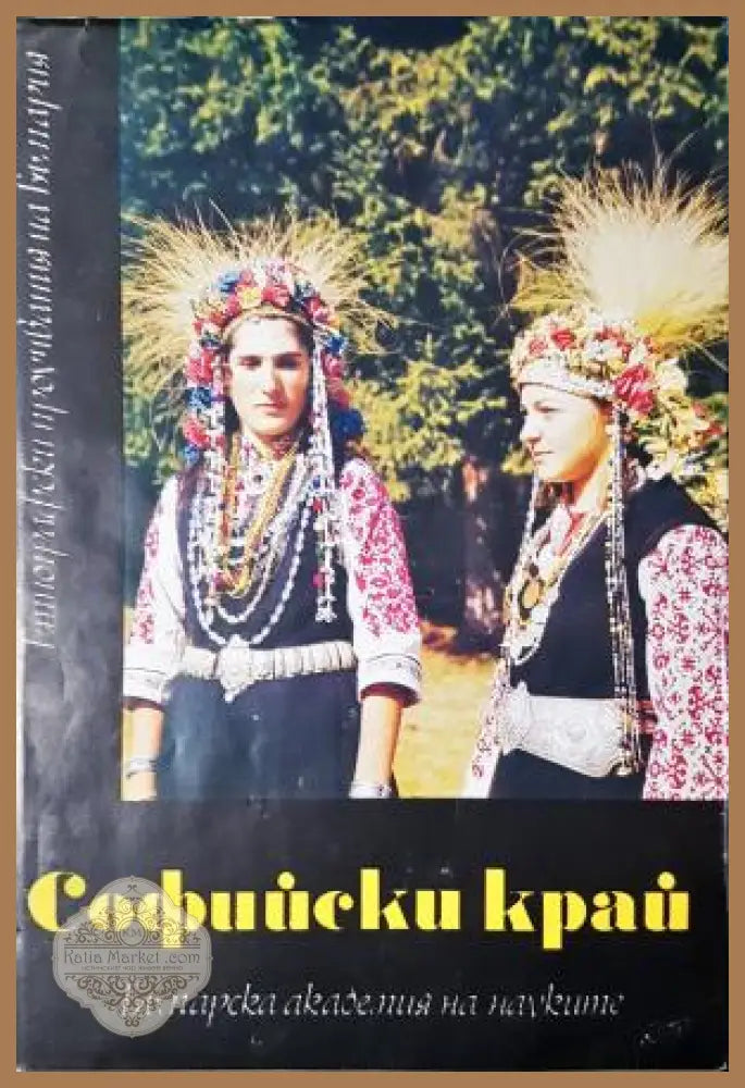 Софийски край - Етнографски проучвания на България - Колектив - Книга
