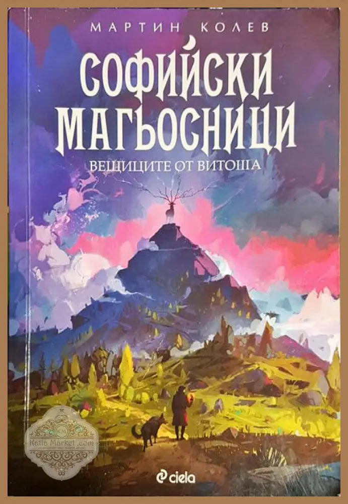 Софийски магьосници. Книга 3: Вещиците от Витоша - Мартин Колев - Книга