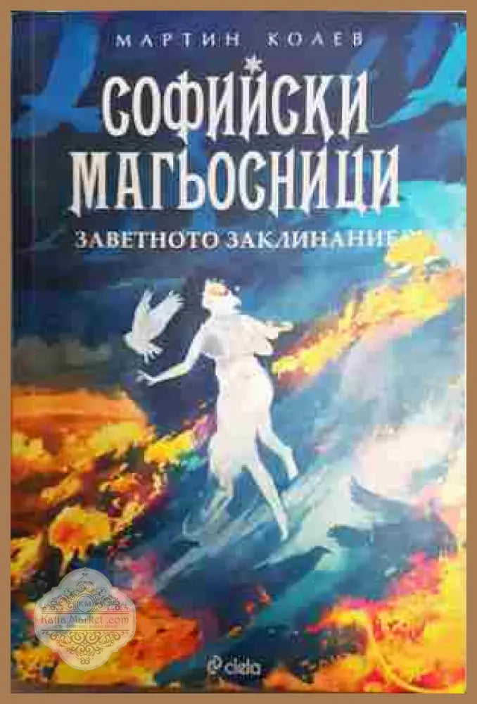 Софийски магьосници. Книга 4: Заветното заклинание - Мартин Колев - Книга