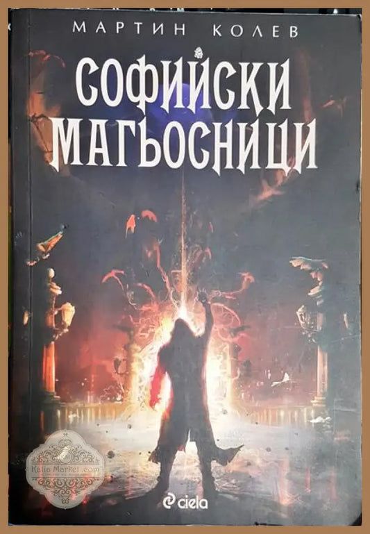 Софийски магьосници - Мартин Колев - Книга