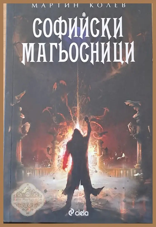 Софийски магьосници - Мартин Колев - Книги