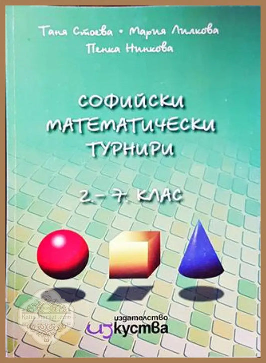 Софийски математически турнири за 2.-7. клас - Таня Стоева Мария Лилкова Пенка Нинкова - Книги