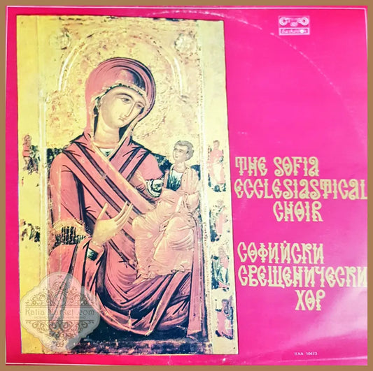 Софийски свещенически хор – предна корица