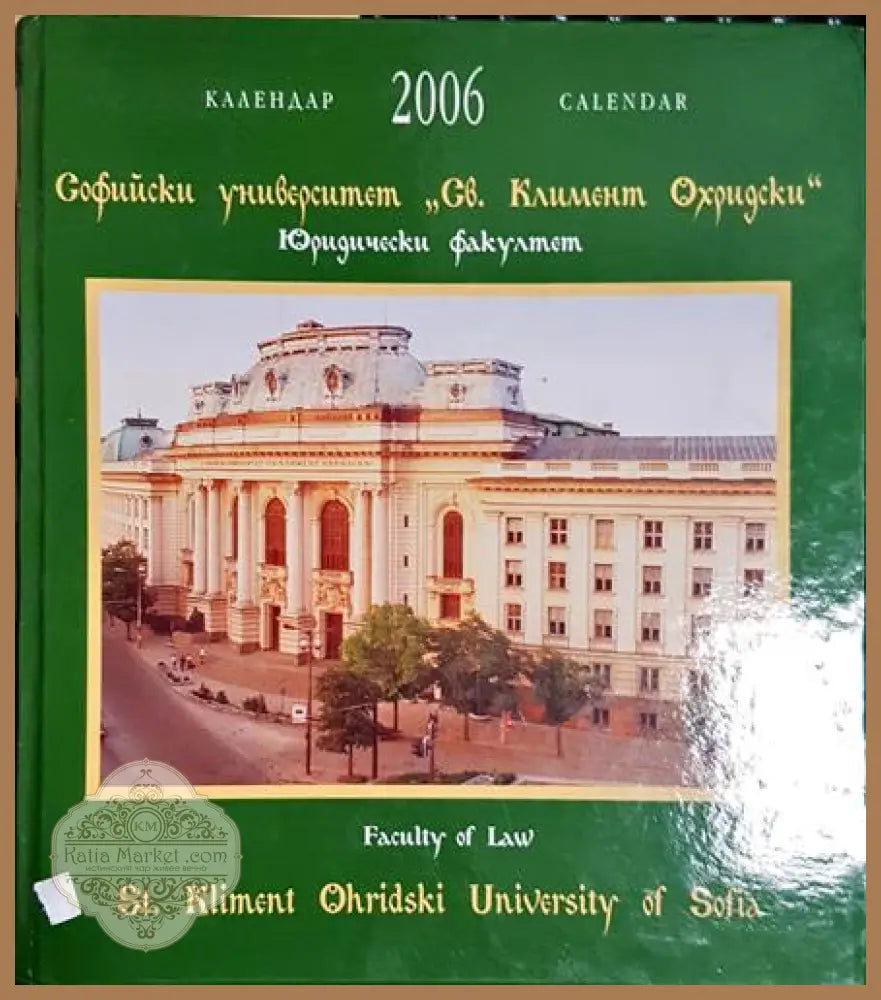 Софийски университет ’Св. Климент Охридски’ - Календар 2006 - Книга